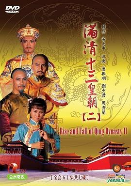 满清十三皇朝2 滿清十三皇朝Ⅱ