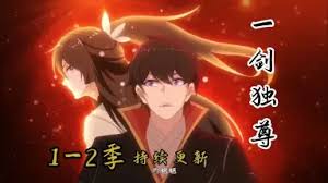 一剑独尊第二季·动态漫