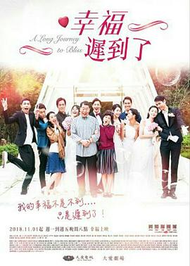 幸福 迟到了