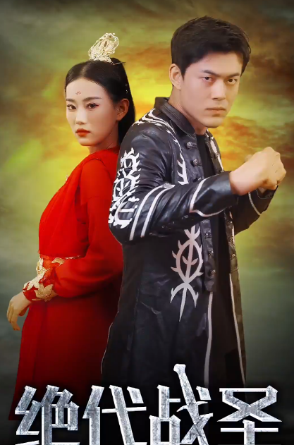 绝代战圣