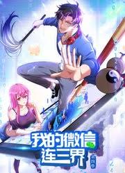 我的微信连三界第四季·动态漫