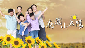 南国小太阳