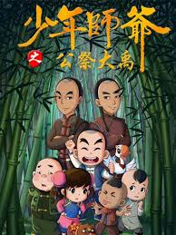 少年师爷之公祭大禹