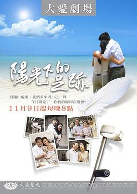 阳光下的足迹 陽光下的足跡