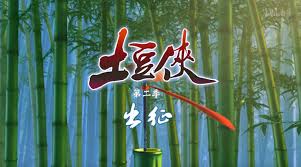 土豆侠第二季