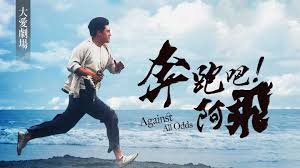 奔跑吧!阿飞