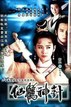 仙鹤神针 仙鶴神針
