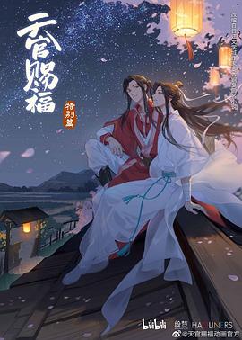 天官赐福特别篇中字集