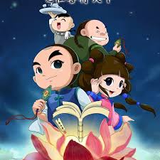 少年师爷之仁善行天下