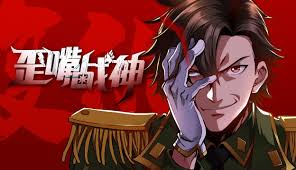 歪嘴战神