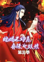 蛇蝎不好惹:弃后也妖娆第三季