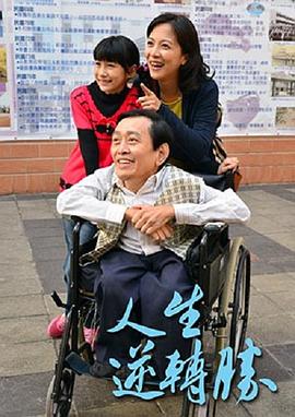 人生逆转胜 人生逆轉勝
