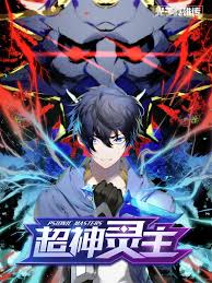 动态漫画·光子英雄传:超神灵主