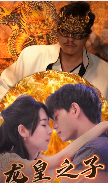 龙皇之子