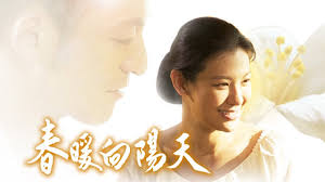 春暖向阳天