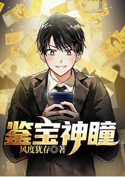 鉴宝神瞳