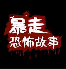 暴走恐怖故事1-6季