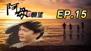 阿母的愿望