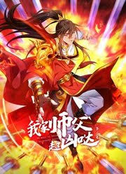 动态漫画·我家师父超凶哒