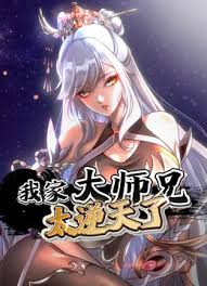 我家大师兄太逆天了·动态漫