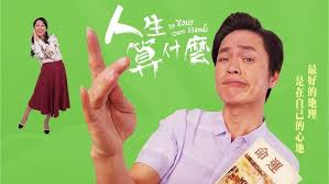 人生算什么