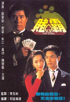 赌霸 賭霸