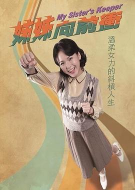 姐姐向前冲 姊姊向前衝