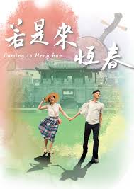 若是来恒春