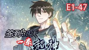 签到30天,一拳无敌·动态漫