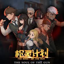 枪灵计划