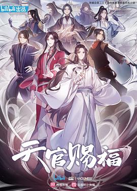 《天官赐福》第二季日语吹替版