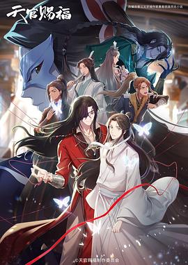 天官赐福第二季日语吹替版