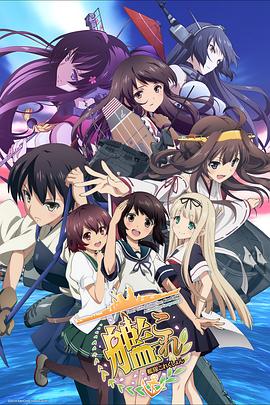 舰队Collection 总有一天在那片海