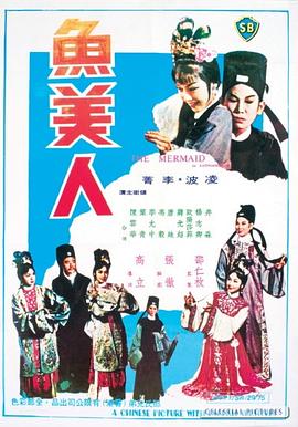 鱼美人 魚美人