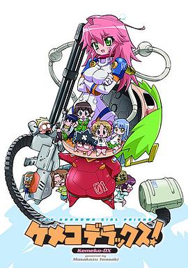 钢铁新娘 ケメコデラックス!