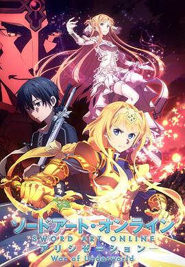 刀剑神域 爱丽丝篇 异界战争 ソードアート・オンライン アリシゼーション War of Underworld