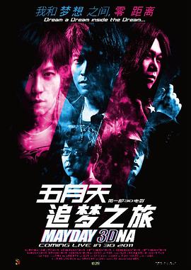 五月天追梦 追夢3DNA