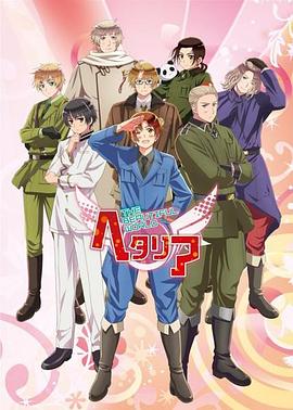 黑塔利亚 第5季 ヘタリア The Beautiful World