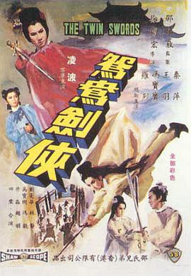 鸳鸯剑侠 鴛鴦劍俠