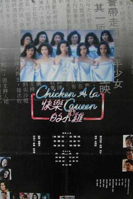 快乐的小鸡（国