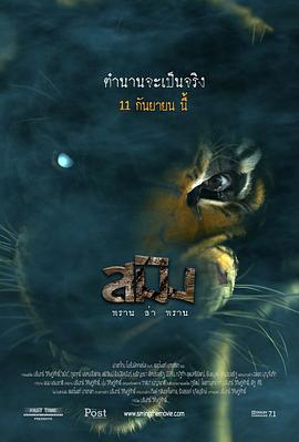 虎神 สมิง พลานล่าพลาน