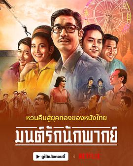从前有个巨星 มนต์รักนักพากย์