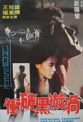 冲破黑漩涡 衝破黑漩渦