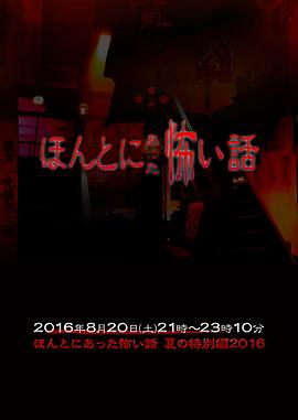 毛骨悚然撞鬼经 2016夏季特别篇 ほんとにあった怖い話 夏の特別編2016