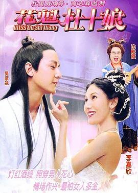 花魁杜十娘 Miss杜十娘