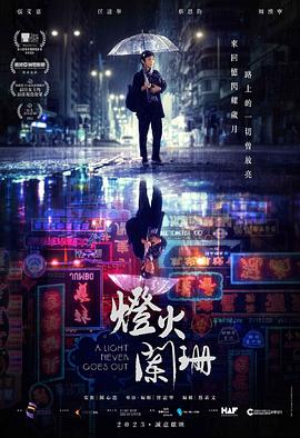 灯火阑珊(粵)_