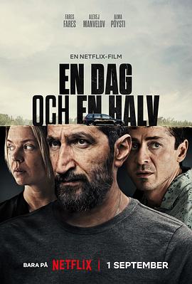 危情一日半 En dag och en halv