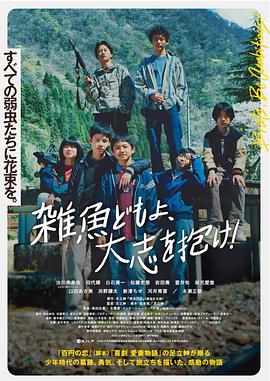 杂鱼们胸怀大志! 雑魚どもよ、大志を抱け!
