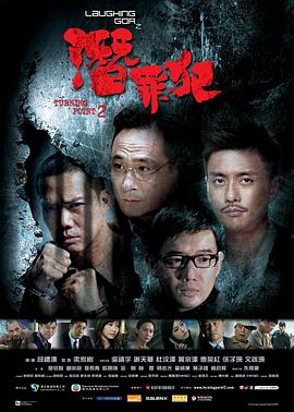 变节:潜罪犯 Laughing Gor之潛罪犯