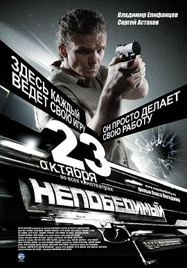 特工008 Непобедимый